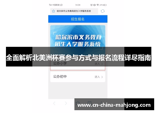 全面解析北美洲杯赛参与方式与报名流程详尽指南