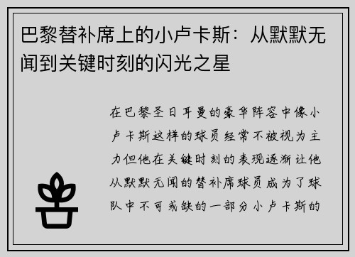 巴黎替补席上的小卢卡斯：从默默无闻到关键时刻的闪光之星