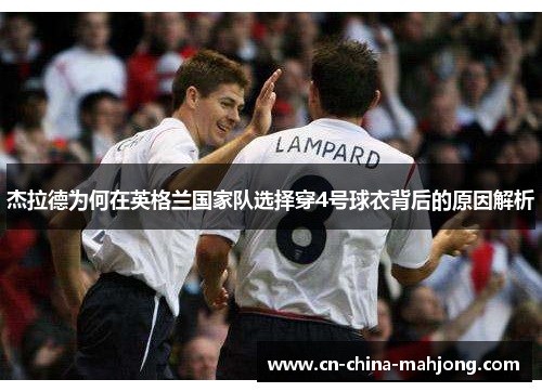 杰拉德为何在英格兰国家队选择穿4号球衣背后的原因解析