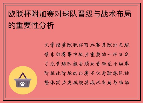 欧联杯附加赛对球队晋级与战术布局的重要性分析