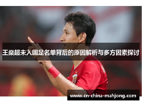 王燊超未入国足名单背后的原因解析与多方因素探讨 王燊超未入国足名单背后的原因解析与多方因素探讨