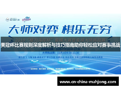 美冠杯比赛规则深度解析与技巧指南助你轻松应对赛事挑战 美冠杯比赛规则深度解析与技巧指南助你轻松应对赛事挑战