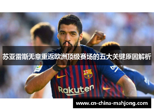 苏亚雷斯无意重返欧洲顶级赛场的五大关键原因解析