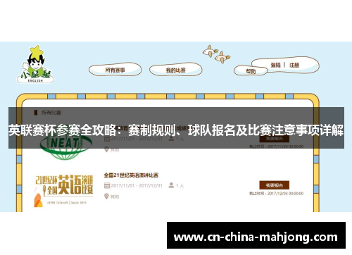 英联赛杯参赛全攻略:赛制规则、球队报名及比赛注意事项详解 英联赛杯参赛全攻略:赛制规则、球队报名及比赛注意事项详解