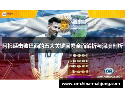 阿根廷击败巴西的五大关键因素全面解析与深度剖析 阿根廷击败巴西的五大关键因素全面解析与深度剖析