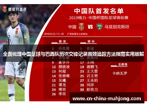 全面梳理中国足球与巴西队历次交锋记录高效追踪方法指南实用版解 全面梳理中国足球与巴西队历次交锋记录高效追踪方法指南实用版解