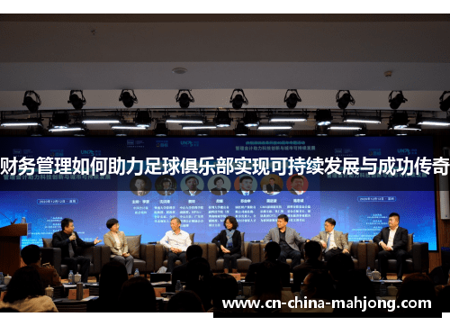 财务管理如何助力足球俱乐部实现可持续发展与成功传奇