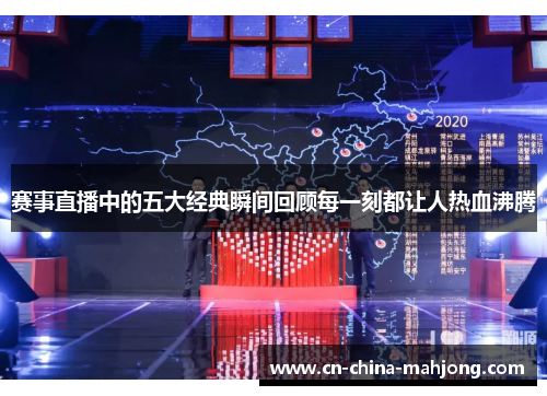 赛事直播中的五大经典瞬间回顾每一刻都让人热血沸腾