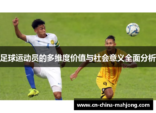 足球运动员的多维度价值与社会意义全面分析