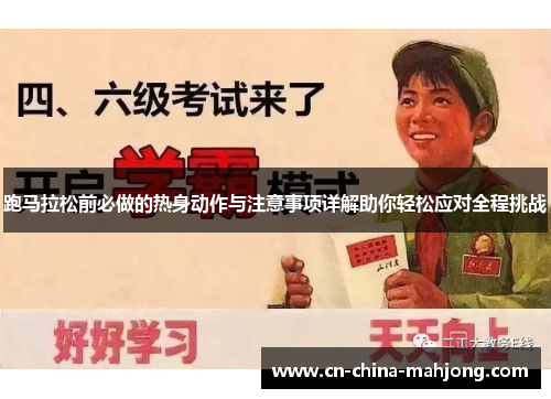 跑马拉松前必做的热身动作与注意事项详解助你轻松应对全程挑战