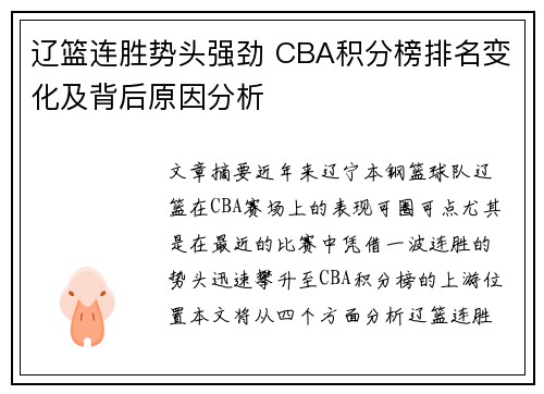 辽篮连胜势头强劲 CBA积分榜排名变化及背后原因分析