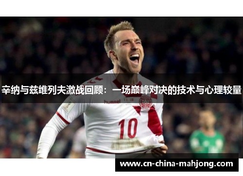 辛纳与兹维列夫激战回顾：一场巅峰对决的技术与心理较量