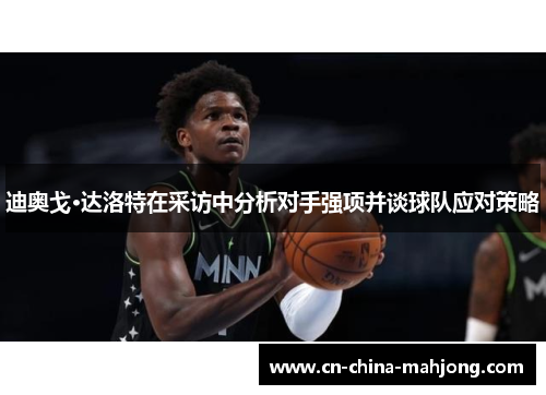 迪奥戈·达洛特在采访中分析对手强项并谈球队应对策略