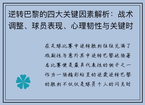 逆转巴黎的四大关键因素解析：战术调整、球员表现、心理韧性与关键时刻决策