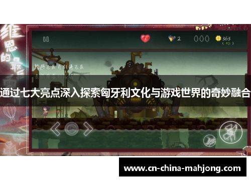 通过七大亮点深入探索匈牙利文化与游戏世界的奇妙融合
