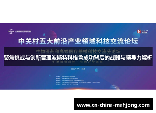 聚焦挑战与创新管理波斯特科格鲁成功背后的战略与领导力解析
