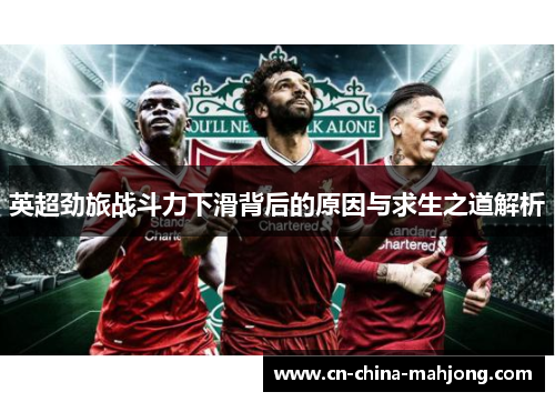 英超劲旅战斗力下滑背后的原因与求生之道解析