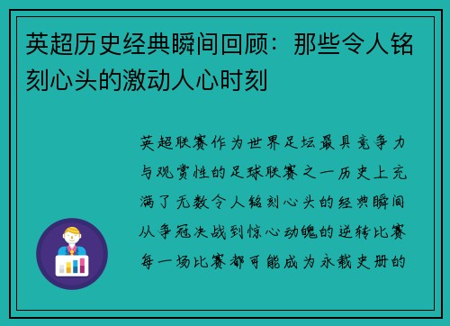 英超历史经典瞬间回顾：那些令人铭刻心头的激动人心时刻
