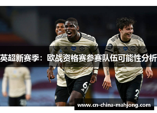 英超新赛季：欧战资格赛参赛队伍可能性分析