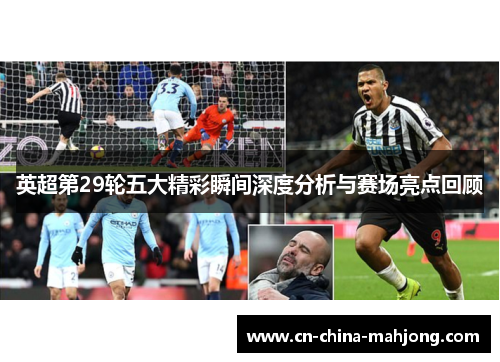 英超第29轮五大精彩瞬间深度分析与赛场亮点回顾