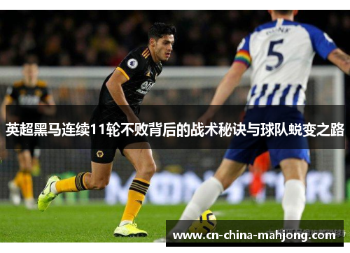 英超黑马连续11轮不败背后的战术秘诀与球队蜕变之路