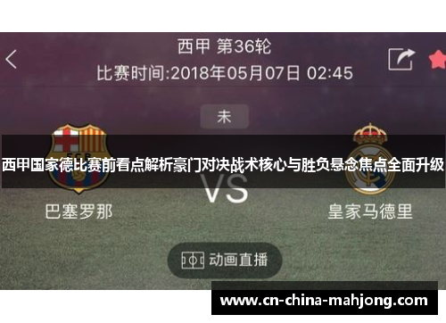 西甲国家德比赛前看点解析豪门对决战术核心与胜负悬念焦点全面升级