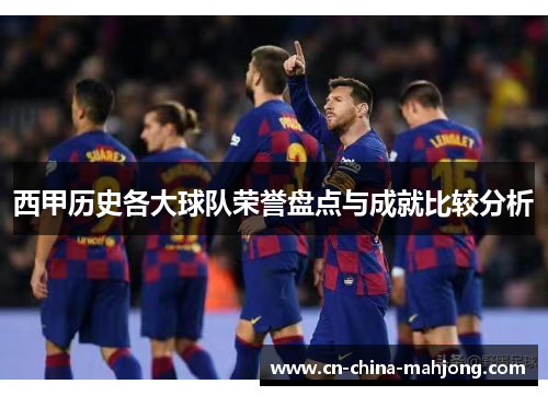 西甲历史各大球队荣誉盘点与成就比较分析