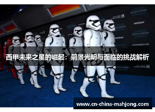 西甲未来之星的崛起：前景光明与面临的挑战解析