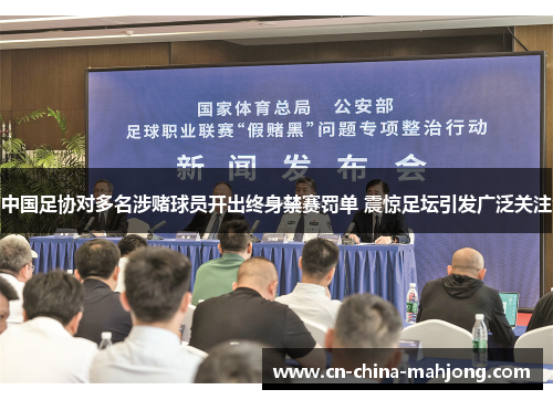 中国足协对多名涉赌球员开出终身禁赛罚单 震惊足坛引发广泛关注