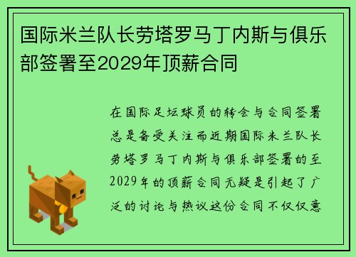 国际米兰队长劳塔罗马丁内斯与俱乐部签署至2029年顶薪合同