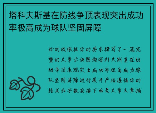 塔科夫斯基在防线争顶表现突出成功率极高成为球队坚固屏障 塔科夫斯基在防线争顶表现突出成功率极高成为球队坚固屏障