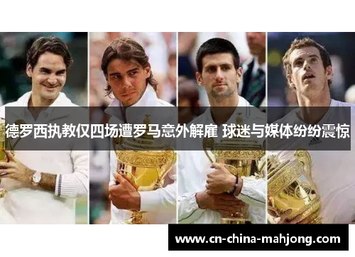 德罗西执教仅四场遭罗马意外解雇 球迷与媒体纷纷震惊