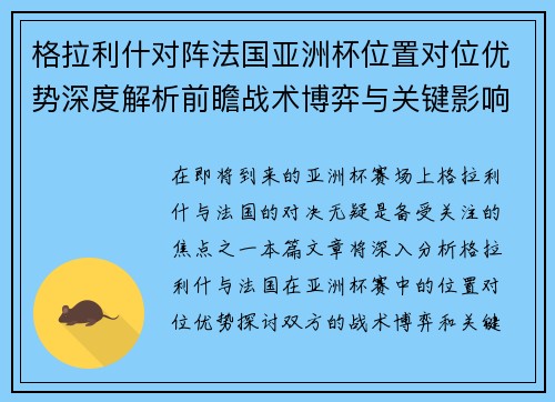 格拉利什对阵法国亚洲杯位置对位优势深度解析前瞻战术博弈与关键影响评估