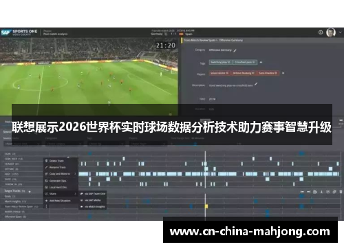 联想展示2026世界杯实时球场数据分析技术助力赛事智慧升级