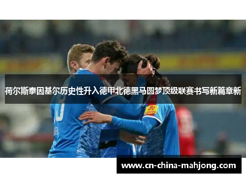 荷尔斯泰因基尔历史性升入德甲北德黑马圆梦顶级联赛书写新篇章新