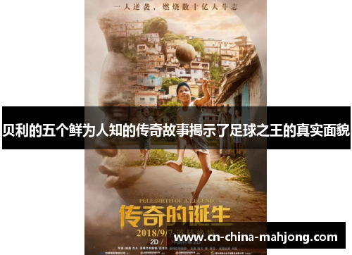 贝利的五个鲜为人知的传奇故事揭示了足球之王的真实面貌