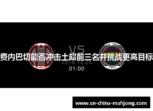 费内巴切能否冲击土超前三名并挑战更高目标