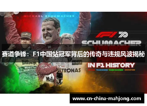 赛道争锋：F1中国站冠军背后的传奇与违规风波揭秘