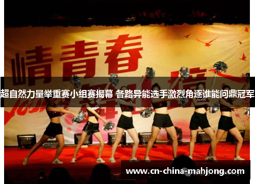 超自然力量举重赛小组赛揭幕 各路异能选手激烈角逐谁能问鼎冠军