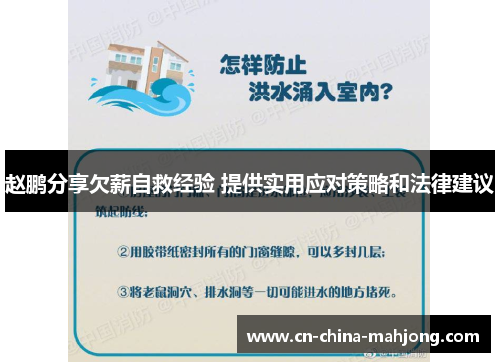 赵鹏分享欠薪自救经验 提供实用应对策略和法律建议