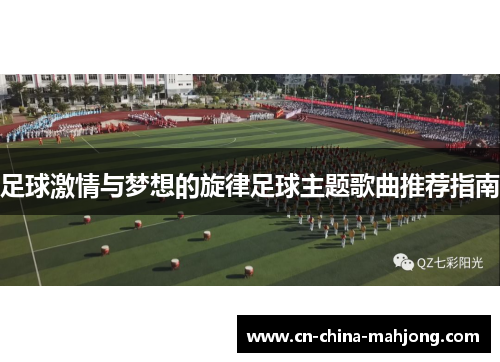 足球激情与梦想的旋律足球主题歌曲推荐指南