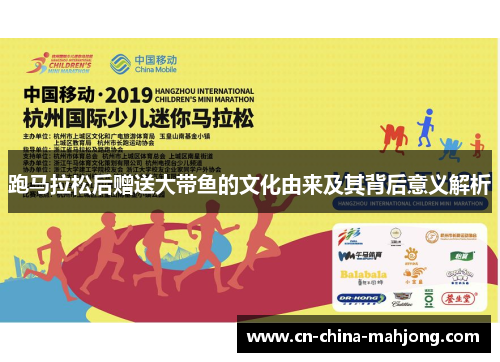 跑马拉松后赠送大带鱼的文化由来及其背后意义解析