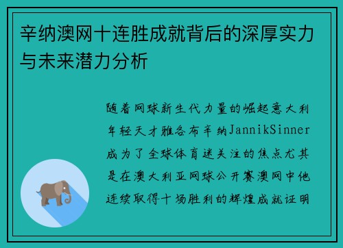 辛纳澳网十连胜成就背后的深厚实力与未来潜力分析