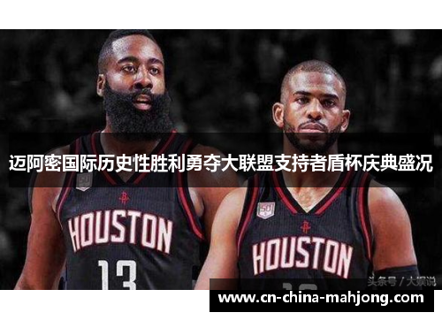 迈阿密国际历史性胜利勇夺大联盟支持者盾杯庆典盛况
