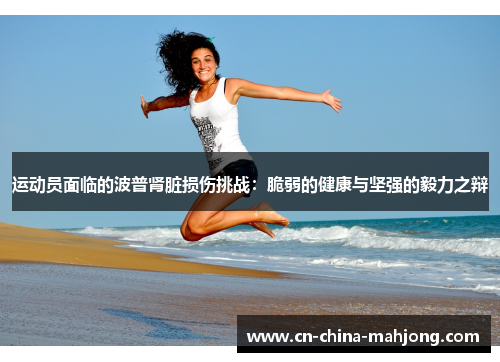 运动员面临的波普肾脏损伤挑战：脆弱的健康与坚强的毅力之辩