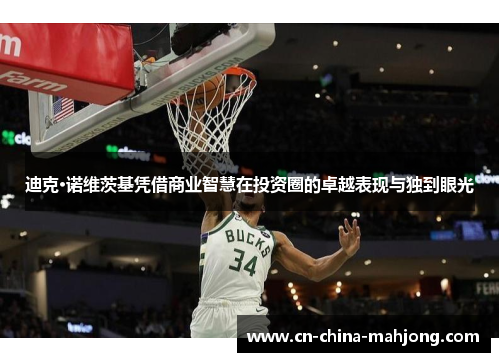 迪克·诺维茨基凭借商业智慧在投资圈的卓越表现与独到眼光
