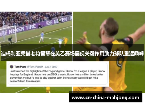 迪玛利亚凭借老将智慧在英乙赛场展现关键作用助力球队重返巅峰 迪玛利亚凭借老将智慧在英乙赛场展现关键作用助力球队重返巅峰