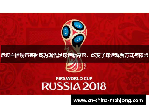 透过直播观看英超成为现代足球迷新常态,改变了球迷观赛方式与体验 透过直播观看英超成为现代足球迷新常态,改变了球迷观赛方式与体验