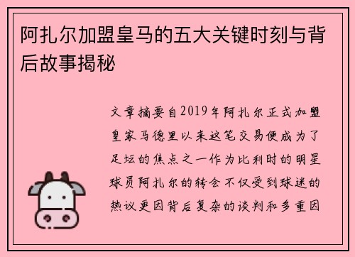 阿扎尔加盟皇马的五大关键时刻与背后故事揭秘 阿扎尔加盟皇马的五大关键时刻与背后故事揭秘