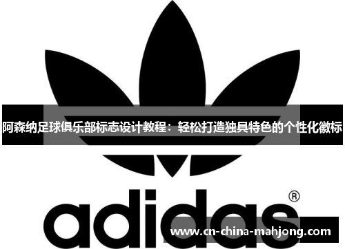 阿森纳足球俱乐部标志设计教程:轻松打造独具特色的个性化徽标 阿森纳足球俱乐部标志设计教程:轻松打造独具特色的个性化徽标